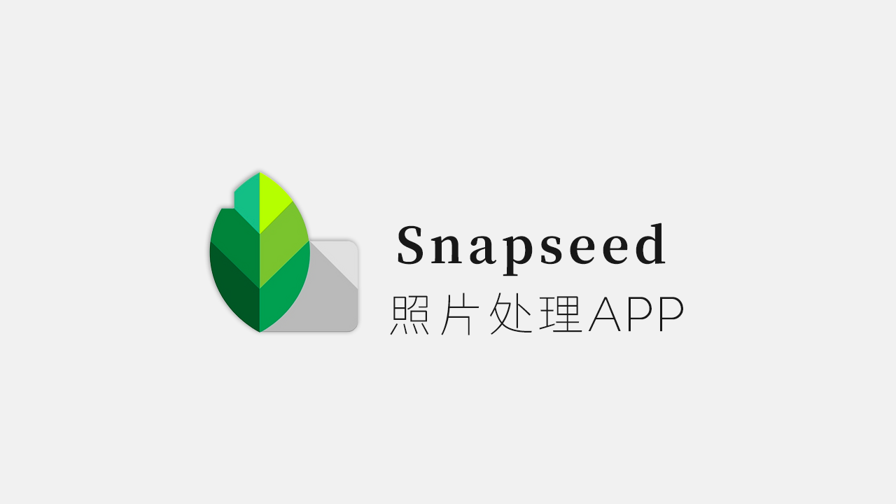 Snapseed图片处理工具-Google Play-机核元素 - yangshader.com