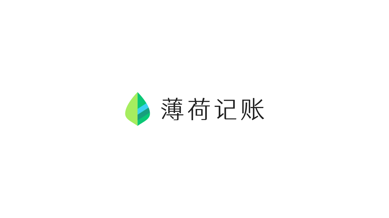 薄荷记账-APP-机核元素 - yangshader.com