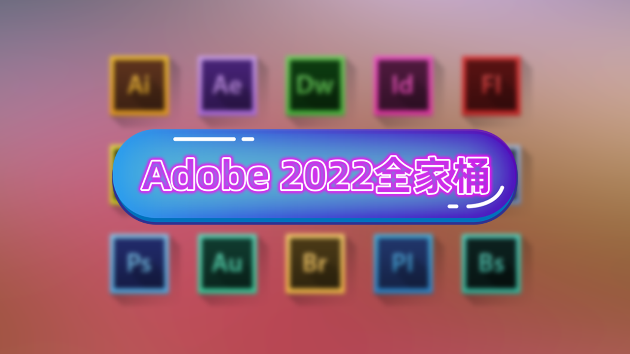 Adobe 2022全家桶不限速下载链接-机核元素 - yangshader.com